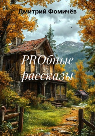 PROбные рассказы