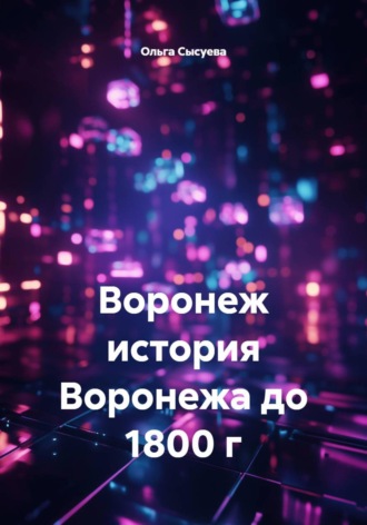 Воронеж. История Воронежа до 1800 г