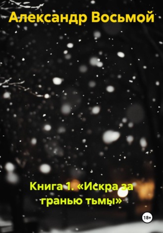 Книга 1. «Искра за гранью тьмы»