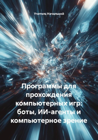 Программы для прохождения компьютерных игр: боты, ИИ-агенты и компьютерное зрение
