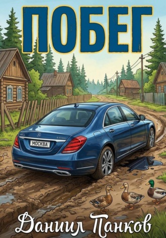 Побег