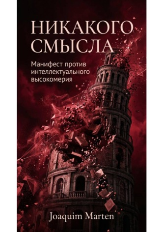 Никакого смысла