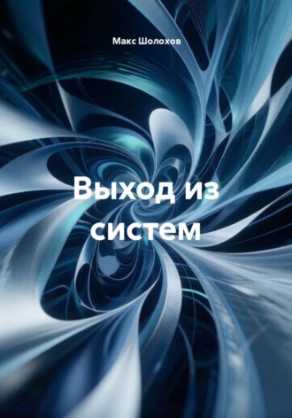 Выход из систем