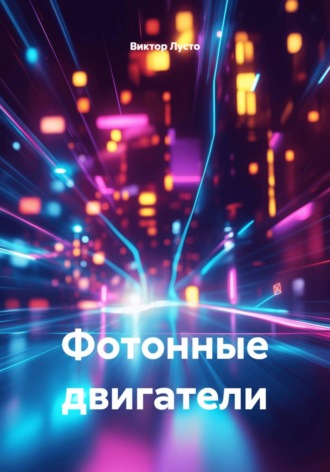 Фотонные двигатели
