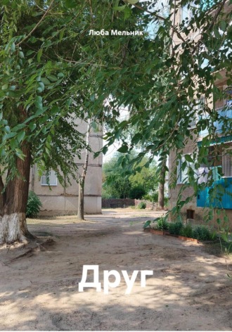 Друг