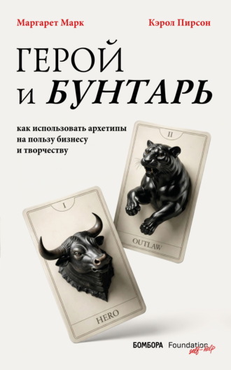Герой и бунтарь. Как использовать архетипы на пользу бизнесу и творчеству
