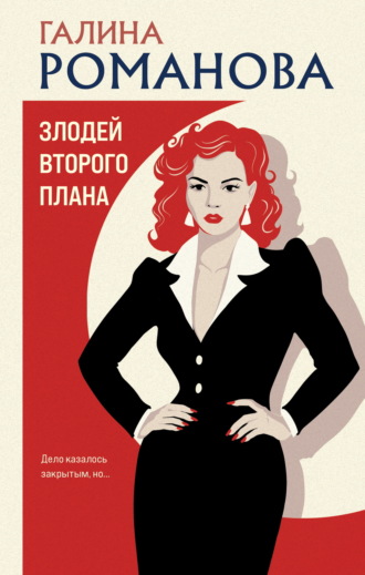 Злодей второго плана