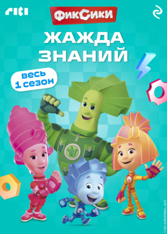 Фиксики. Жажда знаний