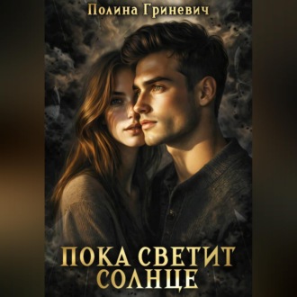 Пока светит солнце