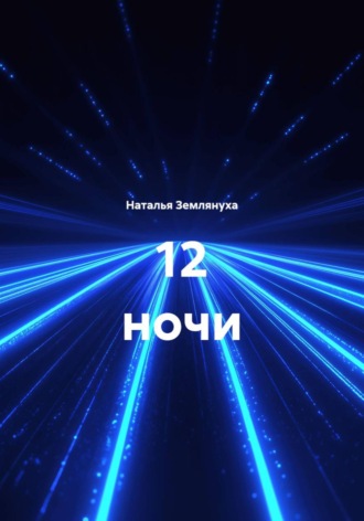 12 ночи