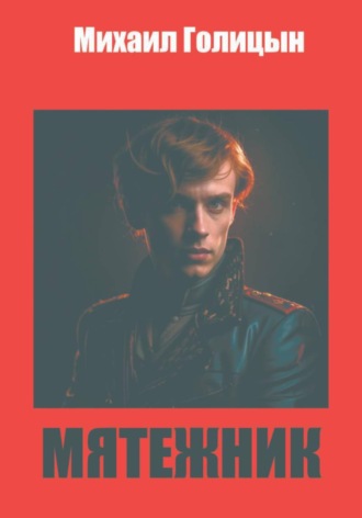 Мятежник