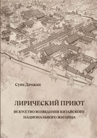 Лирический приют: искусство возведения китайского национального жилища