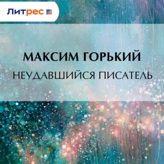 Неудавшийся писатель