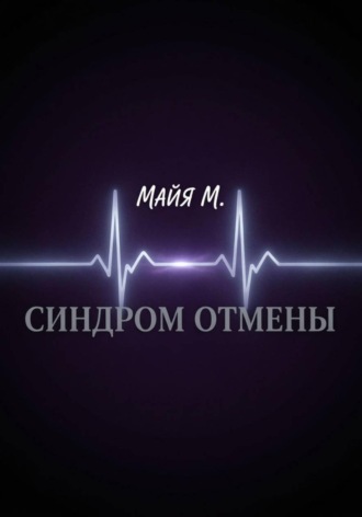 Синдром отмены