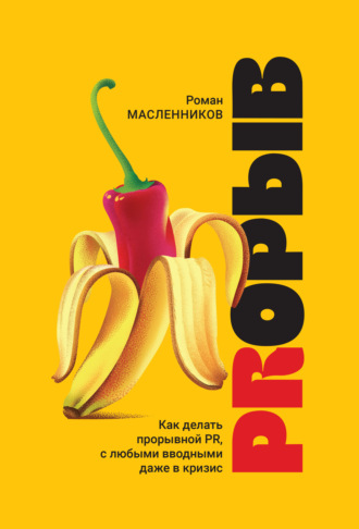 PRорыв. Как делать прорывной PR, с любыми вводными даже в кризис