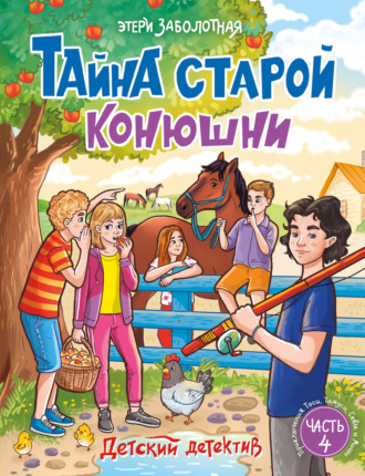 Тайна старой конюшни