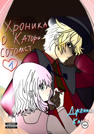 Хроника о Катори Сотомст. Том 1