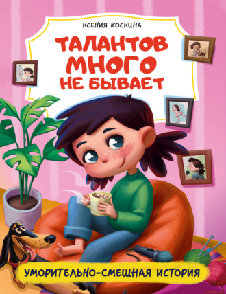 Талантов много не бывает