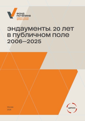 Эндаументы. 20 лет в публичном поле (2006–2025)