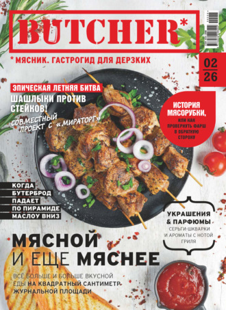 Butcher. Мясник. Гастрогид для дерзких №2/2026
