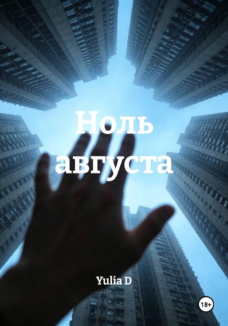 Ноль августа