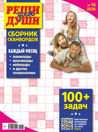 Журнал «Реши для души. Сборник сканвордов» №10/2026