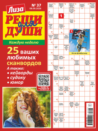 Журнал «Лиза. Реши для души» №37/2026