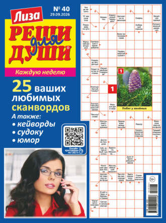 Журнал «Лиза. Реши для души» №40/2026