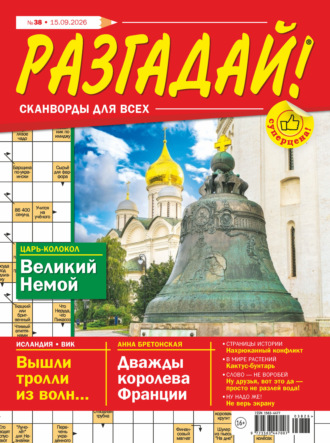 Журнал «Разгадай! Сканворды для всех» №38/2026
