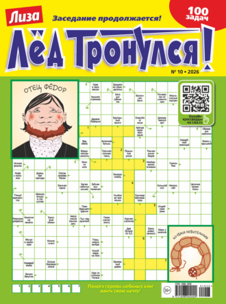 Журнал «Лиза. Лёд тронулся!» №10/2026