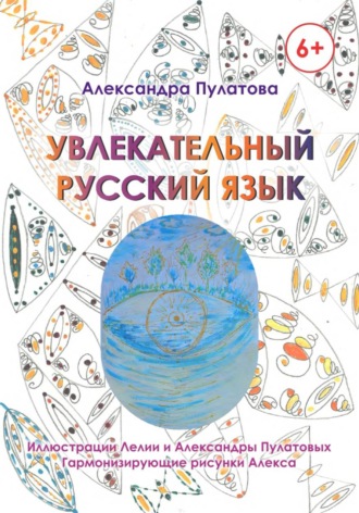Увлекательный русский язык