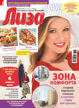 Журнал «Лиза» №33/2026