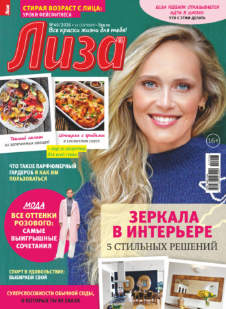Журнал «Лиза» №40/2026