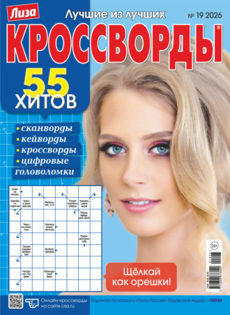 Журнал «Лиза. Кроссворды» №19/2026