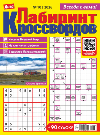 Журнал «Лиза. Лабиринт кроссвордов» №10/2026