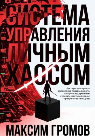 Система управления личным хаосом