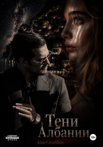 Тени Албании