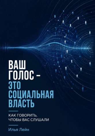Ваш голос - это социальная власть. Как говорить, чтобы вас слушали