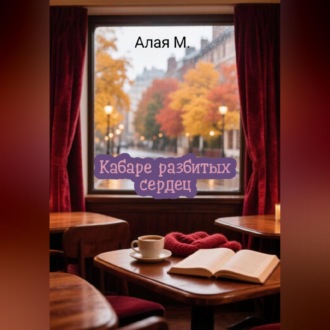 Кабаре разбитых сердец