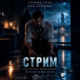 Стрим. Часть вторая. Возвращение