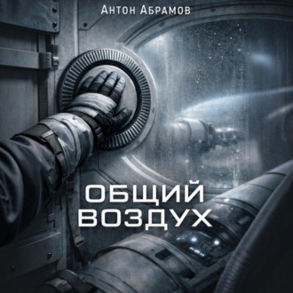 Общий воздух