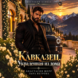 Кавказец. Украденная из дома