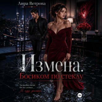 Измена. Босиком по стеклу