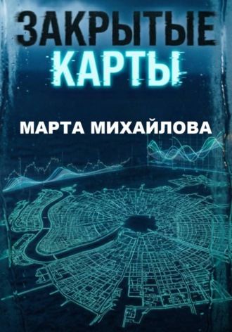 Закрытые карты