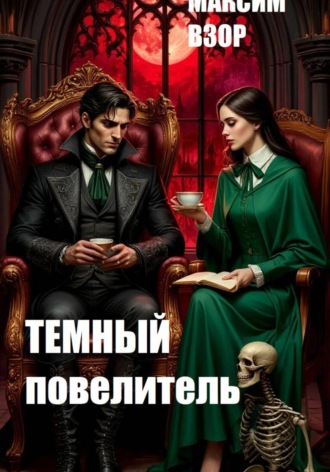 Темный повелитель
