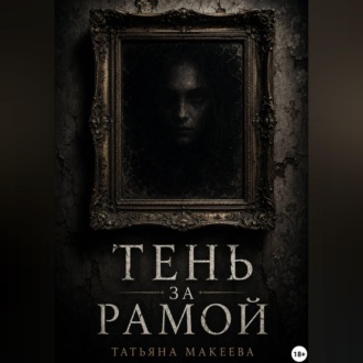 Тень за рамой