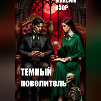 Темный повелитель