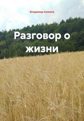 Разговор о жизни