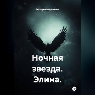 Ночная звезда. Элина