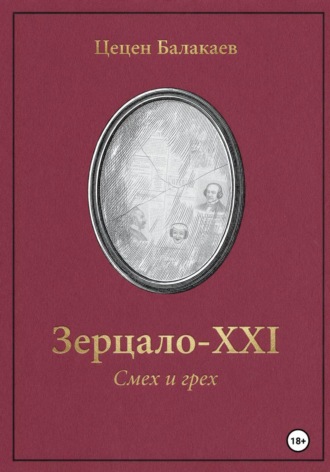 Зерцало-XXI. Смех и грех
